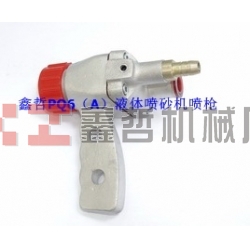 液體噴砂機(jī)配件，PQ6A液體噴砂槍，長(zhǎng)空噴砂機(jī)全套配件，液體砂泵，磨液泵配件，