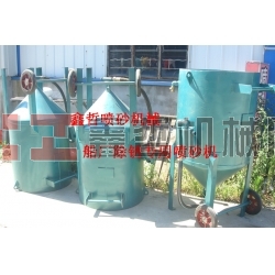 鋼結(jié)構(gòu)除銹噴砂機(jī)，工程防腐噴砂機(jī)，船廠防腐除銹噴砂機(jī)，寧波噴砂機(jī)