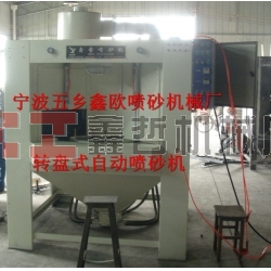 自動噴砂機(jī)，轉(zhuǎn)盤式自動噴砂機(jī)，間歇式自動噴砂機(jī)