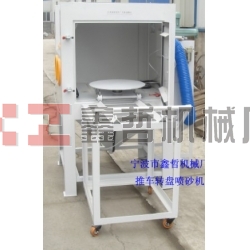 噴砂機，1010推車轉盤噴砂機，模具噴砂機